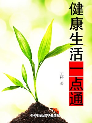 cover image of 健康生活一点通